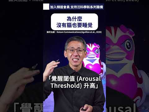 為什麼沒有腦也要睡覺