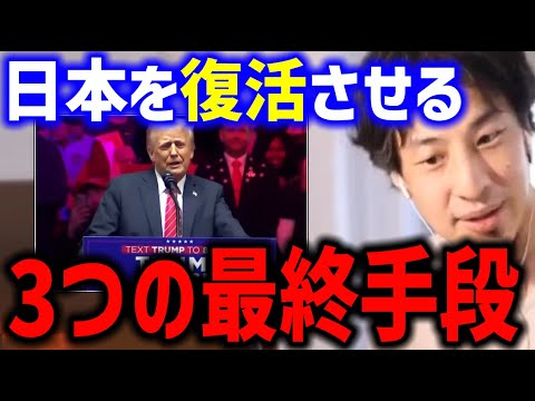 【日本復活法】日本が生き残るにはアメリカに●●するのも1つの手かもしれません..【トランプ 51番目の州 ひろゆき】