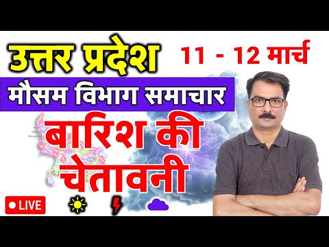 UP Weather Update: 10 March 2026 | उत्तर प्रदेश मौसम विभाग की चेतावनी | Aaj Ka Mausam UP | UP Mausam