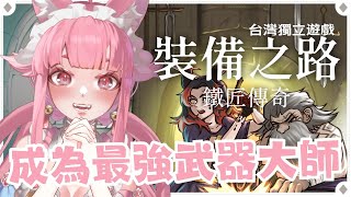 【裝備之路：鐵匠傳奇Demo】鍛造神兵闖 Roguelike！隨機事件超刺激✨我鍛造的武器比怪物還可怕？！【喵控】