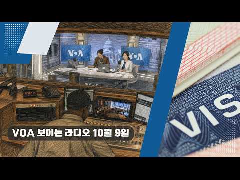 VOA 한국어 보이는 라디오 10월 9일