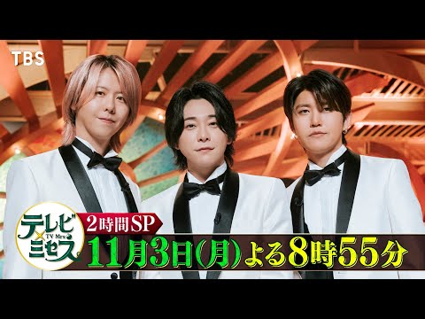 MCはMrs. GREEN APPLE!ジャンルを超えたSPコラボバラエティ 第2弾!!『テレビ×ミセス』11/3(月)【TBS】