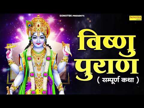 विष्णुपुराण  1-6 अध्याय || Vishnu Puran || Kailash Pandit || Vishnu Katha || Sampoorn vishnu Puran