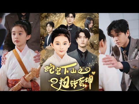【完整版】鞠星&杨楼怡《蛇宝下山之扭转乾坤》许氏总裁许自均夫妇上山求子，救下小白蛇，小白蛇报恩投胎许家！