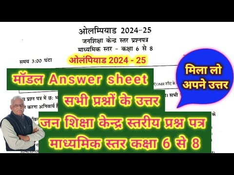 ओलंपियाड 2024-25 कक्षा 6 से 8 की उत्तरमाला/जनशिक्षाकेन्द्रस्तरीय प्रश्नपत्र के सभी प्रश्नों के उत्तर