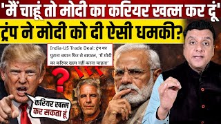 'मैं चाहूं तो मोदी का करियर खत्म कर दूं', Trump ने Modi को क्यों दी ऐसी धमकी?