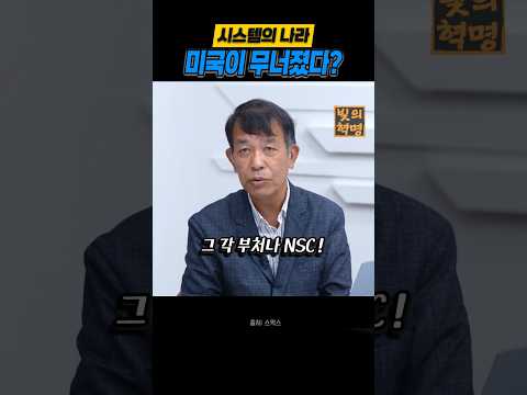 시스템의 <strong>나라</strong> 미국이 무너졌다?