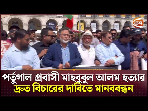 পর্তুগাল প্রবাসী মাহবুবুল আলম হ/ত্যা/র দ্রুত বিচারের দাবিতে মানববন্ধন | Channel 24