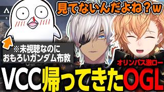 【APEX LEGENDS】VCCで再び集まるOGL！懐かしの話題や誰も見てないガンダム話で盛り上がる渋ハルたち【渋谷ハル/イブラヒム/おぼ