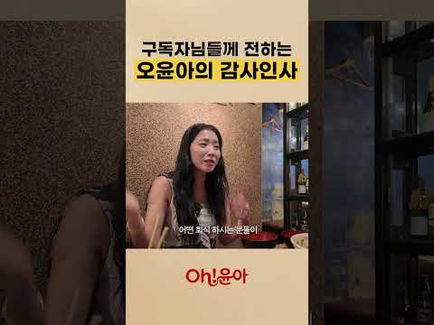 구독자님들께 전하는 오윤아의 감사인사
