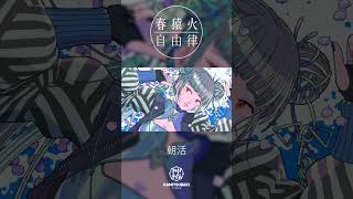 春猿火自由律 # 22 「朝活」 #shorts