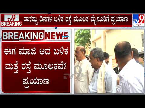 Siddaramaiah Two Days Mysuru Tour: ಸಾಕಷ್ಟು ದಿನಗಳ ಬಳಿಕ ರಸ್ತೆ ಮೂಲಕ ಮೈಸೂರಿಗೆ ಪ್ರಯಾಣ