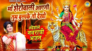2025 पहला नवरात्र का NO.1 भजन ~ माँ शेरोवाली आएगी तुम बुलाके तो देखो | Navratri DJ Bhajan |