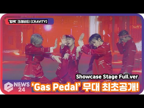 '컴백' 크래비티 (CRAVITY), ‘<strong>Gas</strong> Pedal’ 무대 최초공개!  Showcase <strong>Stage</strong> Full.ver