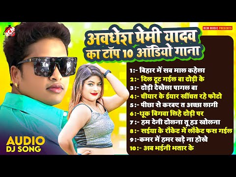 अवधेश प्रेमी यादव का टॉप 10 भोजपुरी गाने | Top 10 Superhit #Bhojpuri Arkestra Songs