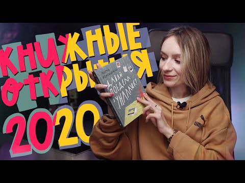 КНИЖНЫЕ ОТКРЫТИЯ 2020 - что почитать перед Новым годом?
