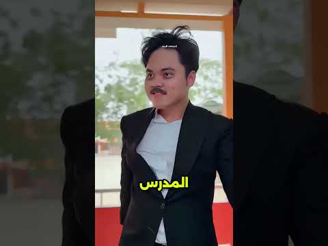 شوف دخل الفصل ازاي#viral