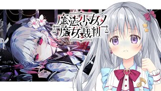 【魔法少女ノ魔女裁判 #06】完全初見✨魔女＝処刑対象を選定！5回目の裁判+αやるかも？ #まのさば実況 #まのさばネタバレ【#香鳴ハノン】
