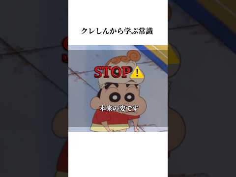 クレしんアニメから学ぶ常識#雑学チャンネル #クレヨンしんちゃん #クレヨンしんちゃんアニメ #クレヨンしんちゃん映画