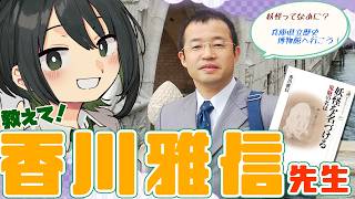 【公開取材】「妖怪・幻獣づくし」なキミの名は？？兵庫県立歴史博物館の香川雅信先生に話を聞くよ！！（ゲスト：香川雅信さん）【民俗学好きVTub
