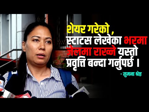 शेयर गरेको , स्टाटस लेखेका भरमा जेलमा राख्ने यस्तो प्रवृत्ति बन्दा गर्नुपर्छ । सुमना श्रेष्ठ
