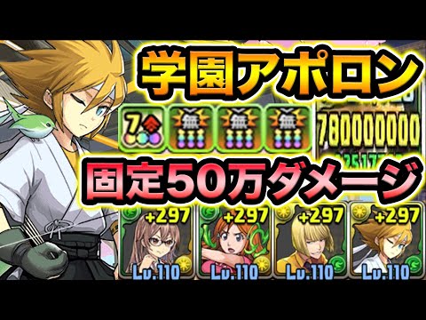 確定枠！固定50万ダメージ持ちで覚醒も優秀！学園ヴァレリアと組み合わせてハイブリッドパーティーで使ってみた！弓道部の希望アポロン【スー☆パズドラ】