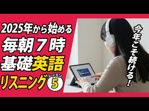 2025年１月から始める英語リスニング⑤✨#毎朝英語ルーティン Day 453⭐️Week65⭐️500 Days English⭐️シャドーイング&ディクテーション 英語聞き流し