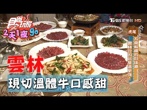 【雲林】現切溫體牛火鍋 各式熱炒料理也不容錯過【食尚玩家2天1夜go】20201014 (9/9)