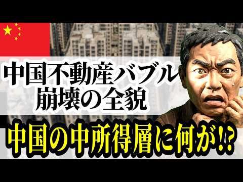 【14億の衝撃】中国不動産バブル崩壊の全貌|中所得層とゴーストシティ【日米不動産バブルと何が違う?】