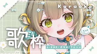 〖 #歌枠 〗オールジャンル🧸J-POP多めの予感！楽しみな出来事についてもお話する！〖 #Karaoke 〗￤#陽茅ほかほか￤#UniVI