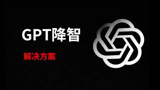 解决chatgpt降智问题