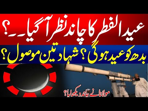 Eid Ka Chand 2024 || Eid Ul Fitar Chand Nazar Agya || Eid Moon Sighting In Pakistan | Kal Eid Hogi