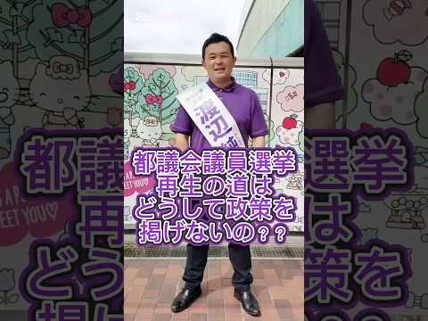 再生の道　どうして政策を掲げないのか。 #再生の道 #南多摩#渡邊純平