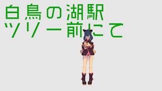 ミサコとタカオ #白鳥の湖駅ツリー前にて