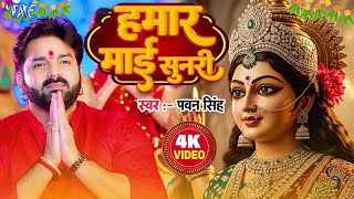 #Video हमार माई सुनरी | #Pawan Singh | Devi Geet |  Hamar Maai Sunari | Bhojpuri Bhakti Song 2025