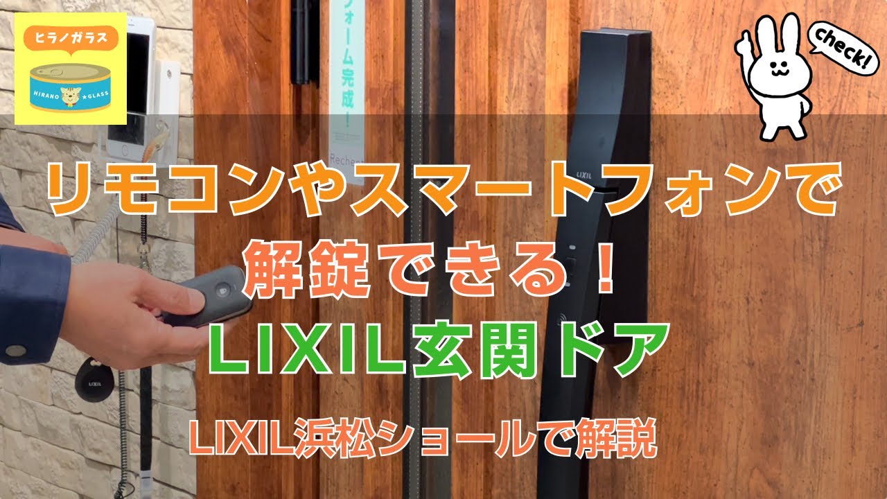 リモコンやスマートフォンで解錠できる！LIXIL玄関ドアを動画で解説