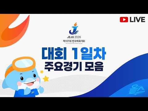 [FULL] <strong>제107회</strong> 전국체육대회 대회 1일차 주요경기 모음 #사격 #펜싱