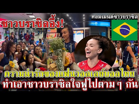 ชาวบราซิลอึ้ง! ความน่ารักของแฟนวอลเลย์บอลไทย ทำเอาชาวบราซิลใจฟูไปตามๆ กัน