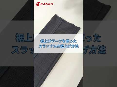 裾上げテープを使ったスラックスの裾上げ方法 #カンコー学生服