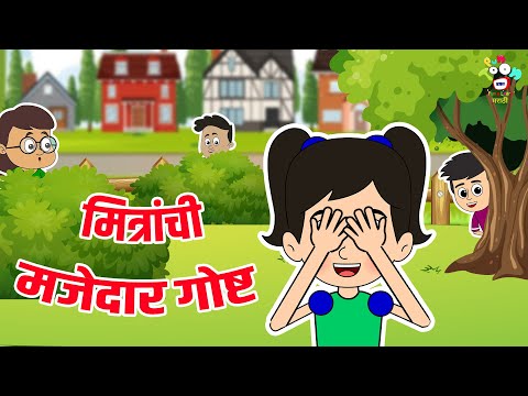 मित्रांची मजेदार गोष्ट | मराठी गोष्टी | Marathi Story | Friendship Day | Friendship Goals | BFF