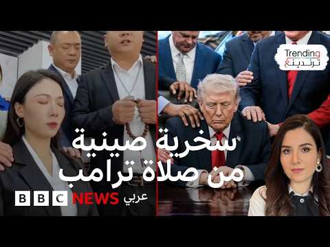 صلاة ترامب تتحول إلى مادة للسخرية على المنصات الصينية