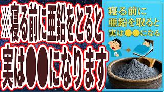 【なぜ報道しない？】「寝る前に亜鉛を摂ると、実は体が大変なことになります…」を世界一わかりやすく要約してみた【本要約】