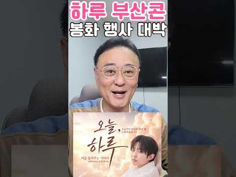 하루 부산콘 매진 이유? 부산콘 벡스코 봉화 송이축제