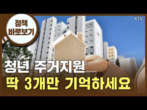 <strong>월세</strong> 수준으로 내 집 마련 청년 주거지원 3종 세트