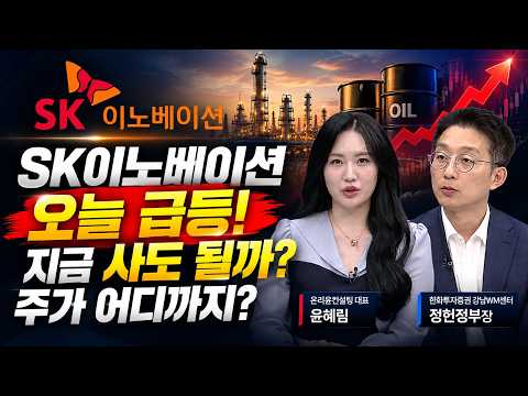 [에디터 PICK] "SK이노베이션 오늘 급등! 지금 사도 될까? 주가 어디까지 갈까!"