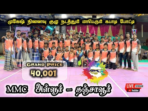 ROUND -1| KBM SPORTS VINNANURPATTI vs AANAINAGAR | #ALLUR#THANJAVUR MENS KABADDI - 2026
