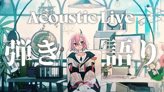 【 #弾き語り｜#歌枠 】お昼のまったり弾き語り【カシ・オトハ｜#VEE】