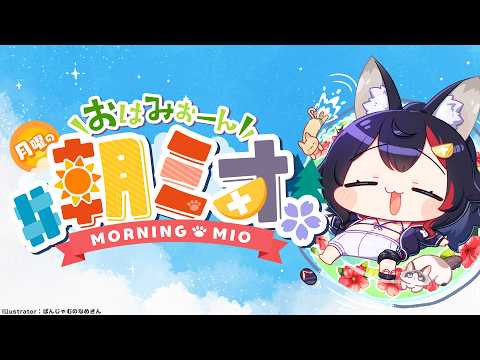 【#朝ミオ 】夏だ！あちー！月曜日だよ～！おはみぉーん！