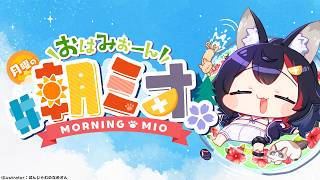 【#朝ミオ 】夏だ！あちー！月曜日だよ～！おはみぉーん！