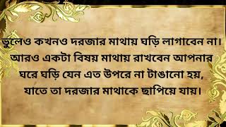 পরিবারে সুখ-সমৃদ্ধির জন্য ঘরের কোন দিকে টাঙাবেন দেওয়াল ঘড়ি?#vastu#vastutips#shortsfeed#viralvideo